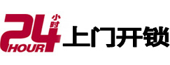玉泉24小时锁行